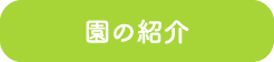 園の紹介